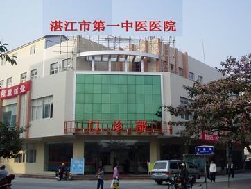 【湛江市第一中医医院向内部职工院务公开的三重一大指什么】