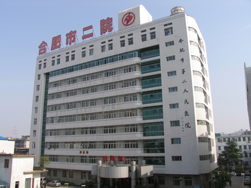 合肥市第二人民医院